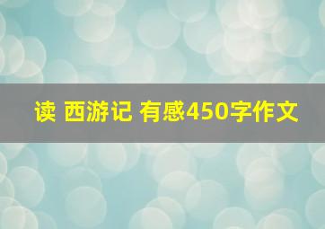 读 西游记 有感450字作文